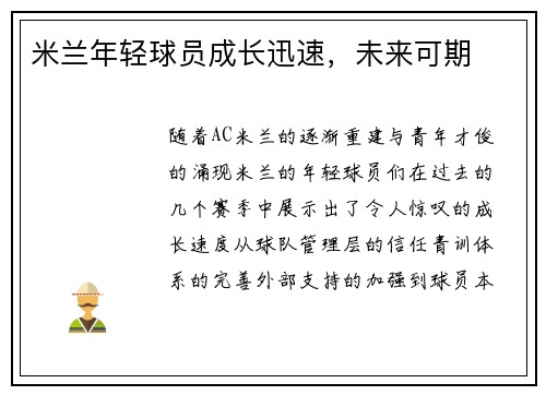 米兰年轻球员成长迅速，未来可期