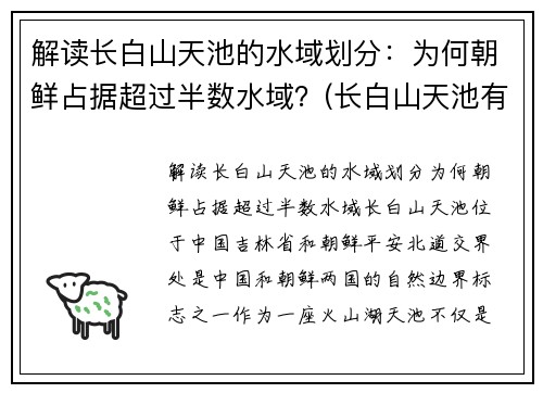 解读长白山天池的水域划分：为何朝鲜占据超过半数水域？(长白山天池有朝鲜一半中国一半儿吗)
