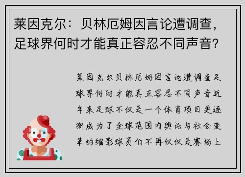 莱因克尔：贝林厄姆因言论遭调查，足球界何时才能真正容忍不同声音？