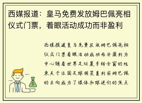 西媒报道：皇马免费发放姆巴佩亮相仪式门票，着眼活动成功而非盈利