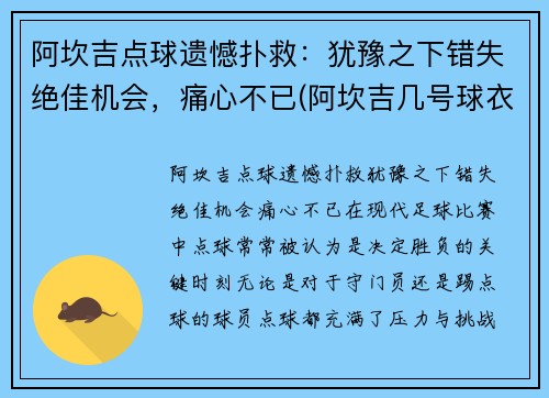 阿坎吉点球遗憾扑救：犹豫之下错失绝佳机会，痛心不已(阿坎吉几号球衣)