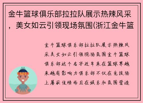金牛篮球俱乐部拉拉队展示热辣风采，美女如云引领现场氛围(浙江金牛篮球俱乐部)
