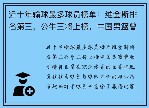 近十年输球最多球员榜单：维金斯排名第三，公牛三将上榜，中国男篮曾败于榜首巨星