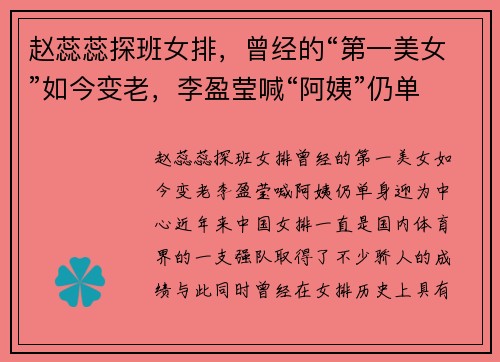 赵蕊蕊探班女排，曾经的“第一美女”如今变老，李盈莹喊“阿姨”仍单身迎