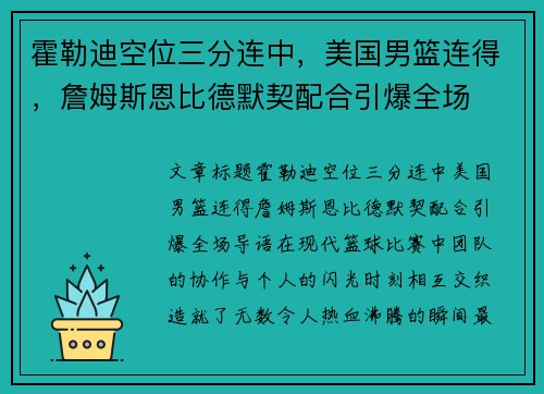 霍勒迪空位三分连中，美国男篮连得，詹姆斯恩比德默契配合引爆全场