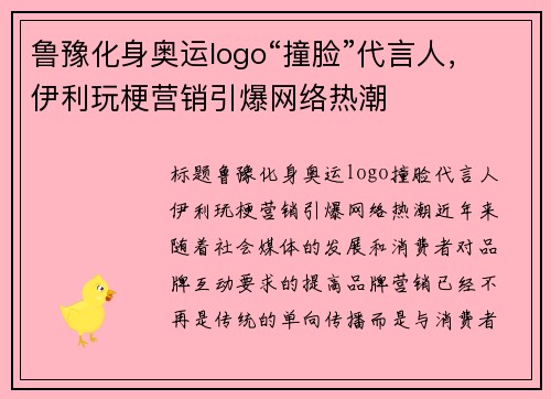 鲁豫化身奥运logo“撞脸”代言人，伊利玩梗营销引爆网络热潮