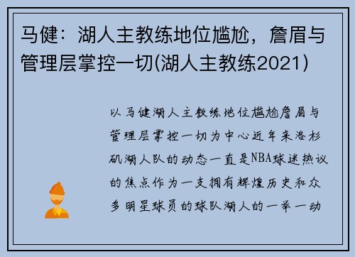 马健：湖人主教练地位尴尬，詹眉与管理层掌控一切(湖人主教练2021)