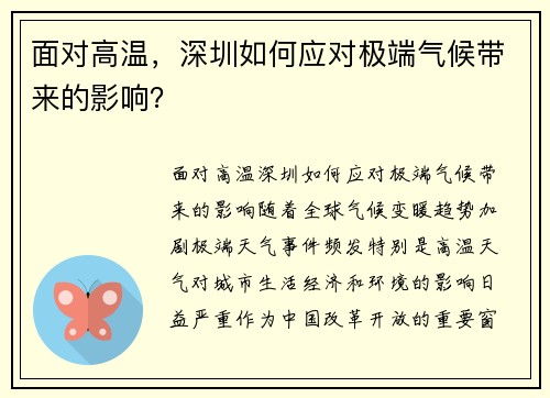面对高温，深圳如何应对极端气候带来的影响？