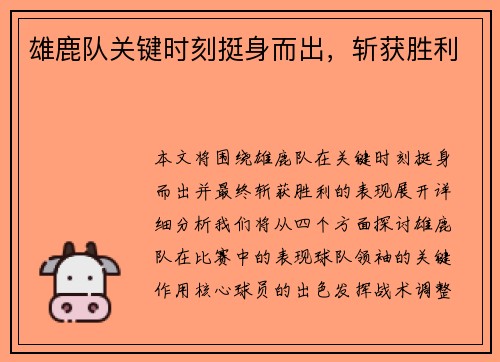 雄鹿队关键时刻挺身而出，斩获胜利