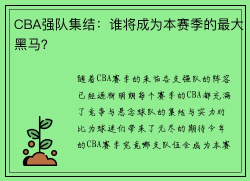 CBA强队集结：谁将成为本赛季的最大黑马？