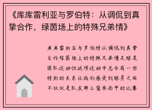 《库库雷利亚与罗伯特：从调侃到真挚合作，绿茵场上的特殊兄弟情》