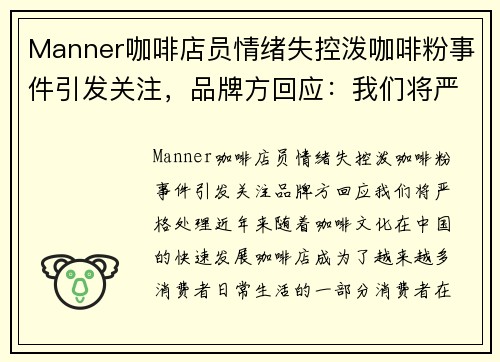 Manner咖啡店员情绪失控泼咖啡粉事件引发关注，品牌方回应：我们将严格处理