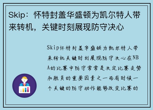 Skip：怀特封盖华盛顿为凯尔特人带来转机，关键时刻展现防守决心