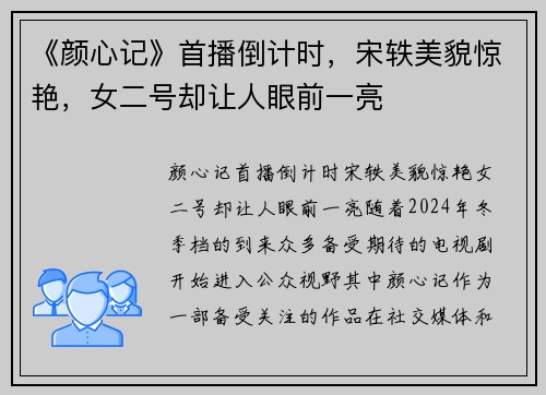 《颜心记》首播倒计时，宋轶美貌惊艳，女二号却让人眼前一亮
