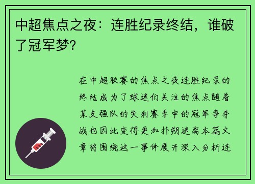 中超焦点之夜：连胜纪录终结，谁破了冠军梦？