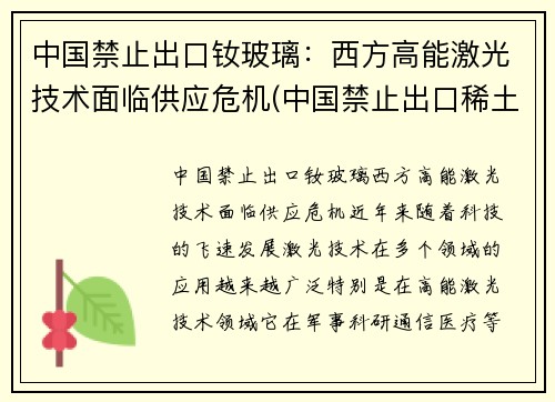 中国禁止出口钕玻璃：西方高能激光技术面临供应危机(中国禁止出口稀土)