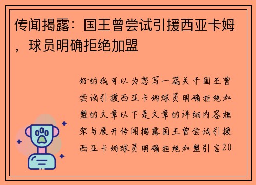 传闻揭露：国王曾尝试引援西亚卡姆，球员明确拒绝加盟