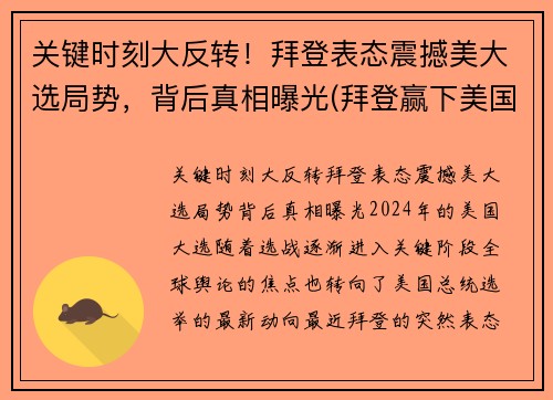 关键时刻大反转！拜登表态震撼美大选局势，背后真相曝光(拜登赢下美国大选)