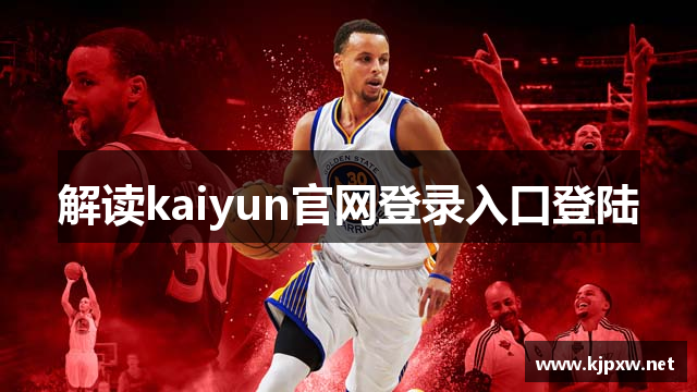 解读kaiyun官网登录入口登陆
